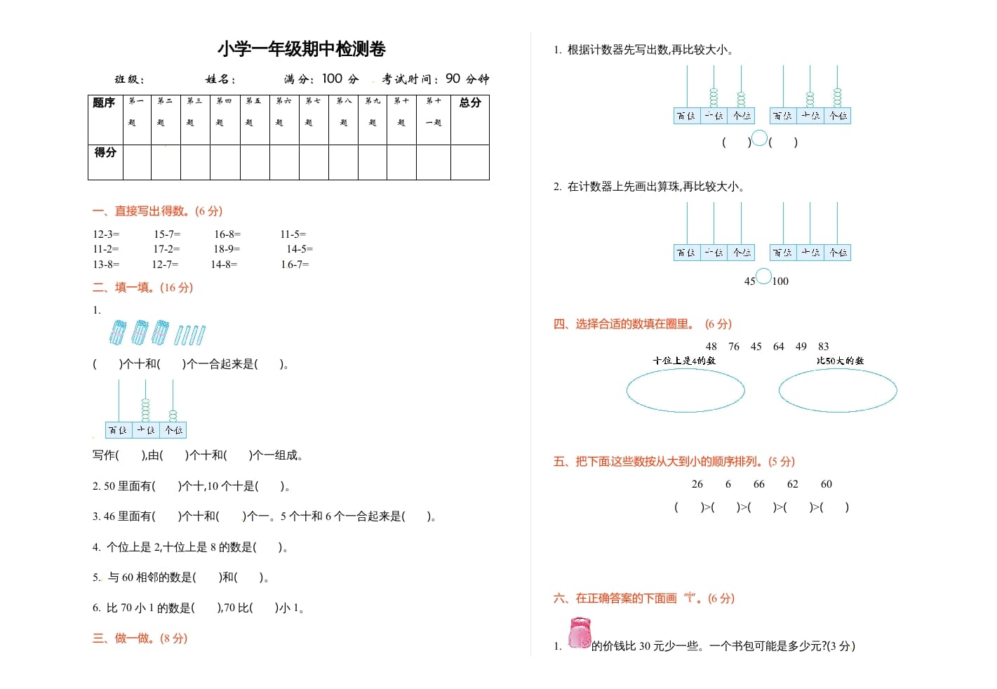 一年级数学下册期中练习(3)-淘课榜