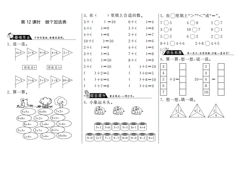 一年级数学上册3.12做个加法表·(北师大版)-淘课榜