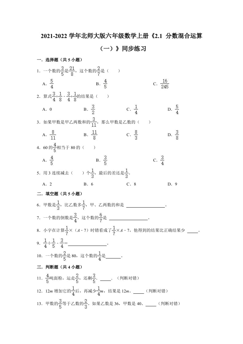 六年级数学上册2.1分数混合运算（一）》同步练习（有答案）（北师大版）-淘课榜