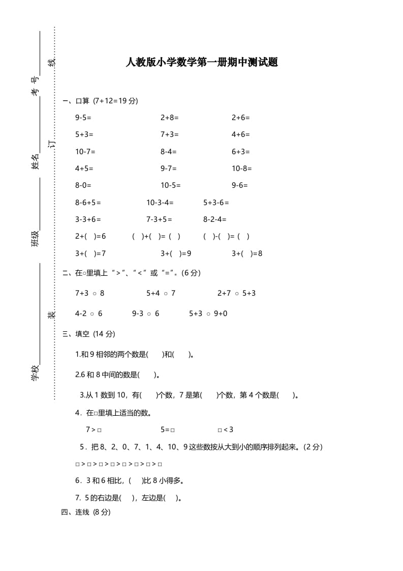 一年级数学上册期中试卷12（人教版）-淘课榜