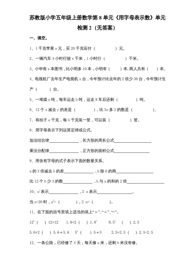 五年级数学上册第8单元《用字母表示数》单元检测2（无答案）（苏教版）-淘课榜