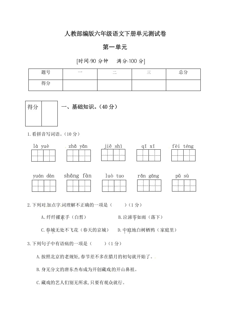六年级语文下册人教部编版第1单元测试卷2（有答案）-淘课榜