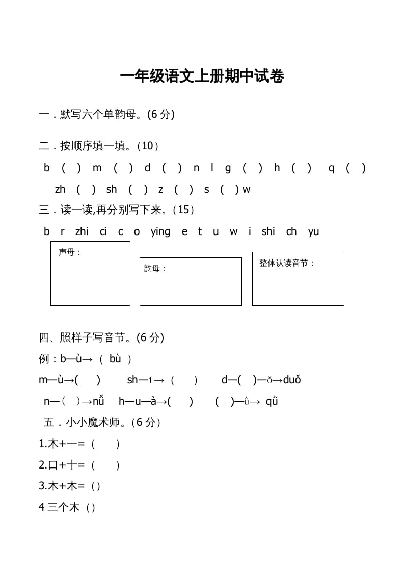 一年级语文上册期中卷（二）（部编版）-淘课榜