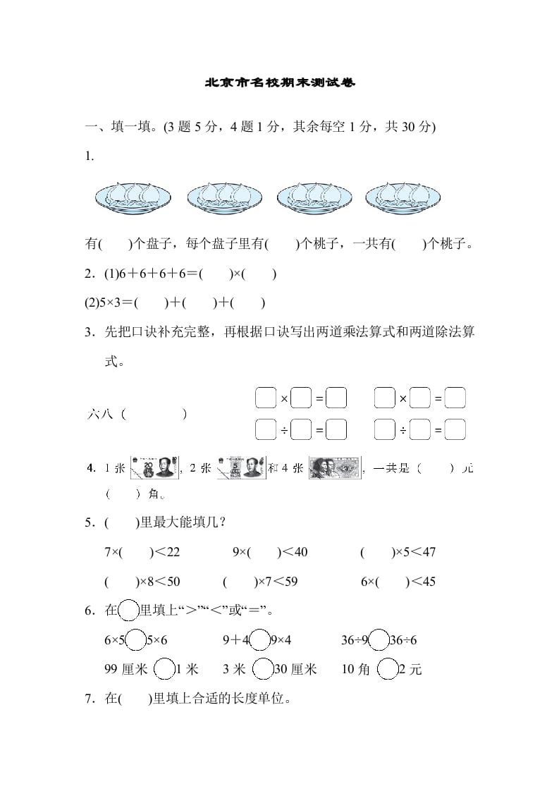 二年级数学上册北京市名校期末测试卷（北师大版）-淘课榜