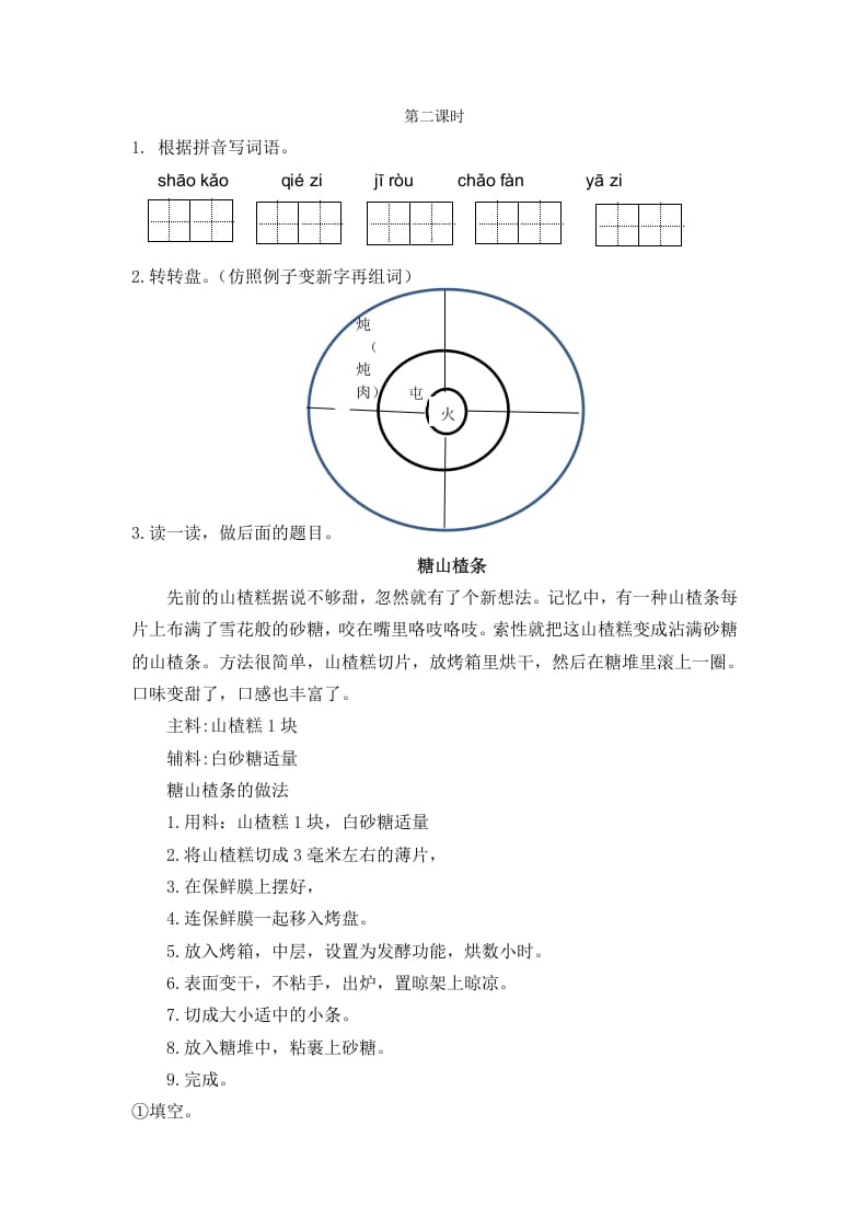 二年级语文下册识字4中国美食第二课时-淘课榜