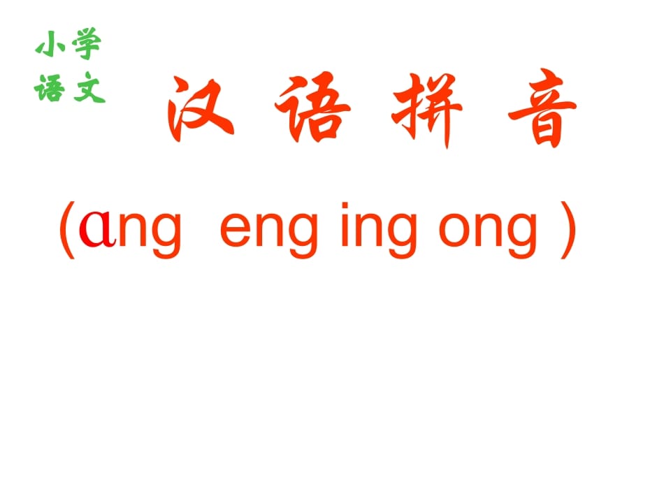 一年级语文上册13.angengingong课件1（部编版）-淘课榜