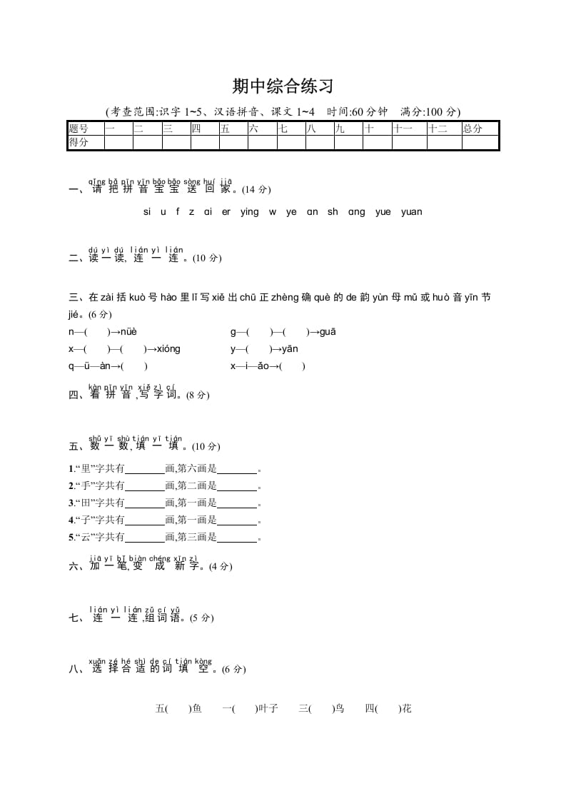 一年级语文上册期中测试(11)（部编版）-淘课榜