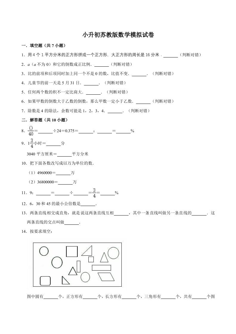 六年级数学下册小升初模拟试题（15）苏教版（含解析）-淘课榜