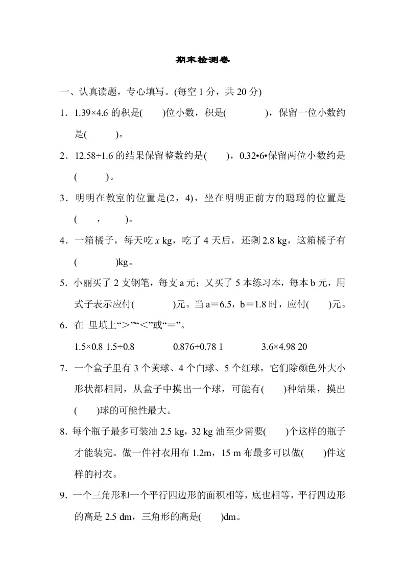 五年级数学上册期末测试卷1（人教版）-淘课榜