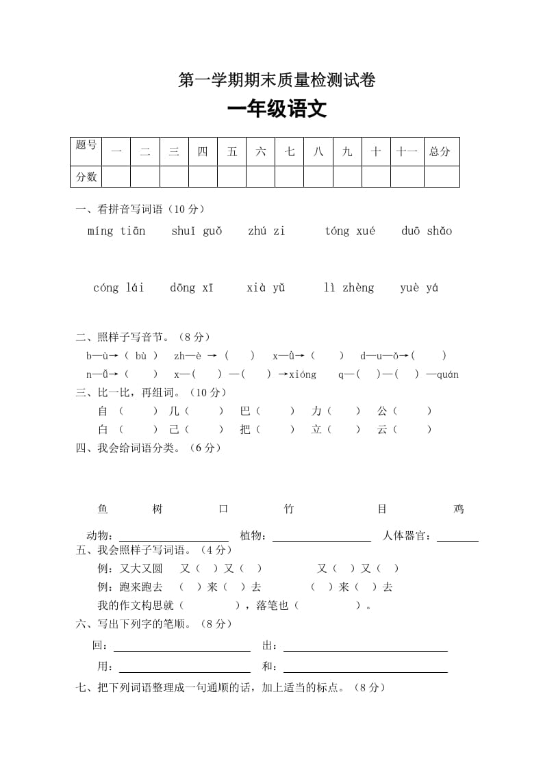 一年级语文上册期末试卷（1）（有答案）（部编版）-淘课榜