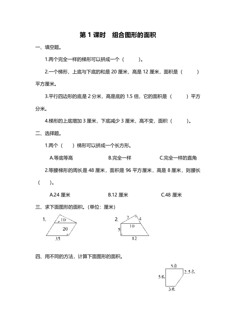 五年级数学上册第1课时组合图形的面积（北师大版）-淘课榜