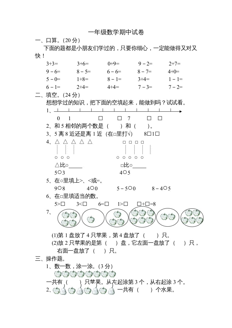 一年级数学上册期中试题(20)（苏教版）-淘课榜