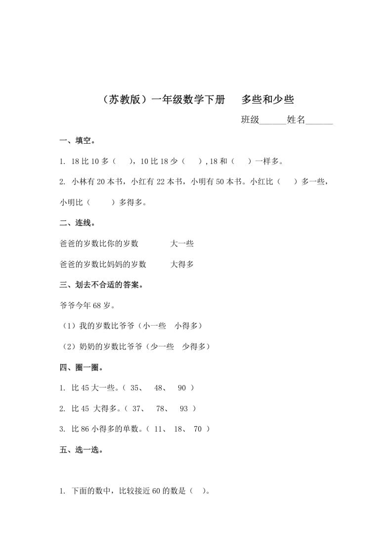 一年级数学下册（苏教版）多些和少些及答案-淘课榜
