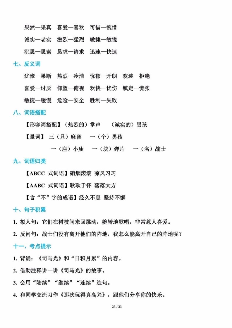 三年级语文上册单元基础知识23（部编版）-淘课榜