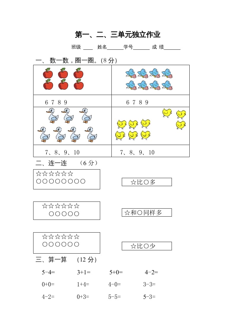 一年级数学上册第1-3单元试卷2（人教版）-淘课榜