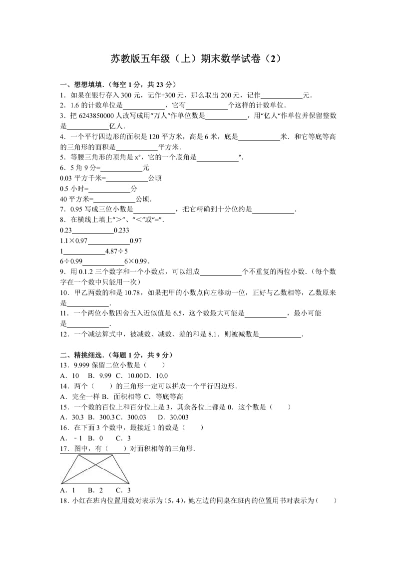 五年级数学上册期末测试卷2（苏教版）-淘课榜