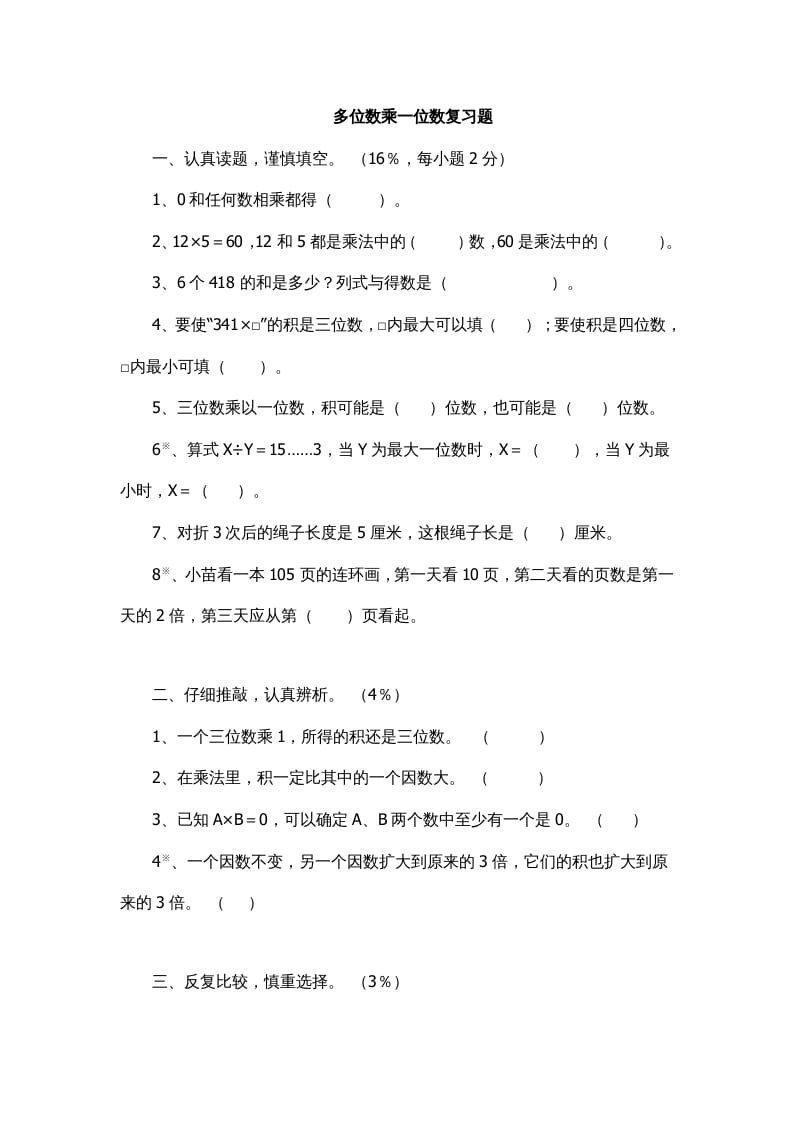 三年级数学上册多位数乘一位数复习题1（人教版）-淘课榜