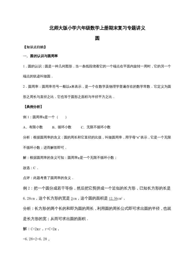 六年级数学上册1.圆（含详解）（北师大版）-淘课榜