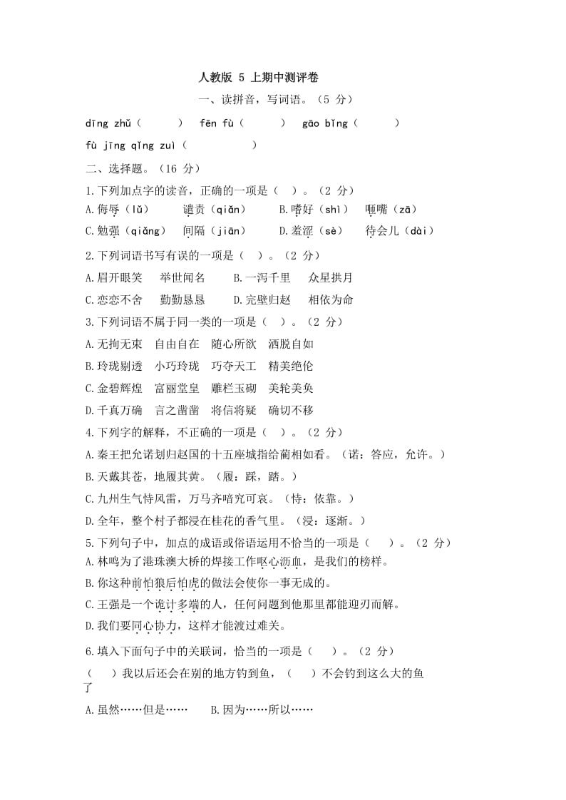 五年级语文上册上期中测评1（部编版）-淘课榜