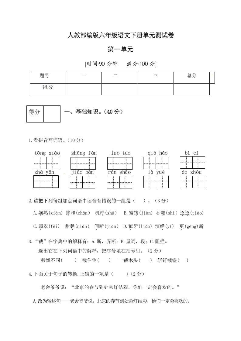 六年级语文下册人教部编版第1单元测试卷3（有答案）-淘课榜