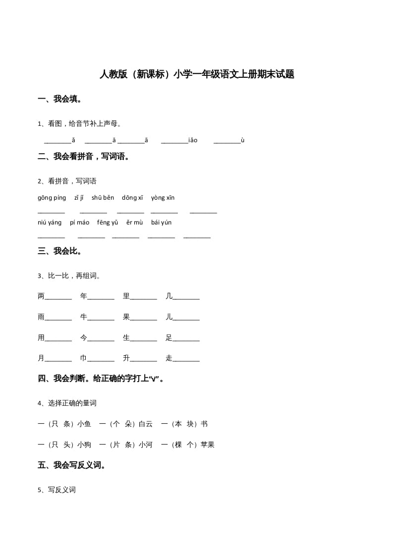 一年级语文上册上期末卷（三）（部编版）-淘课榜