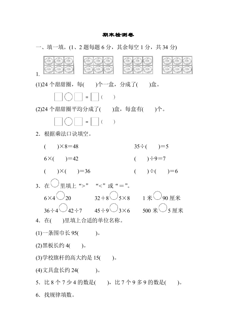 二年级数学上册期末检测卷2（苏教版）-淘课榜