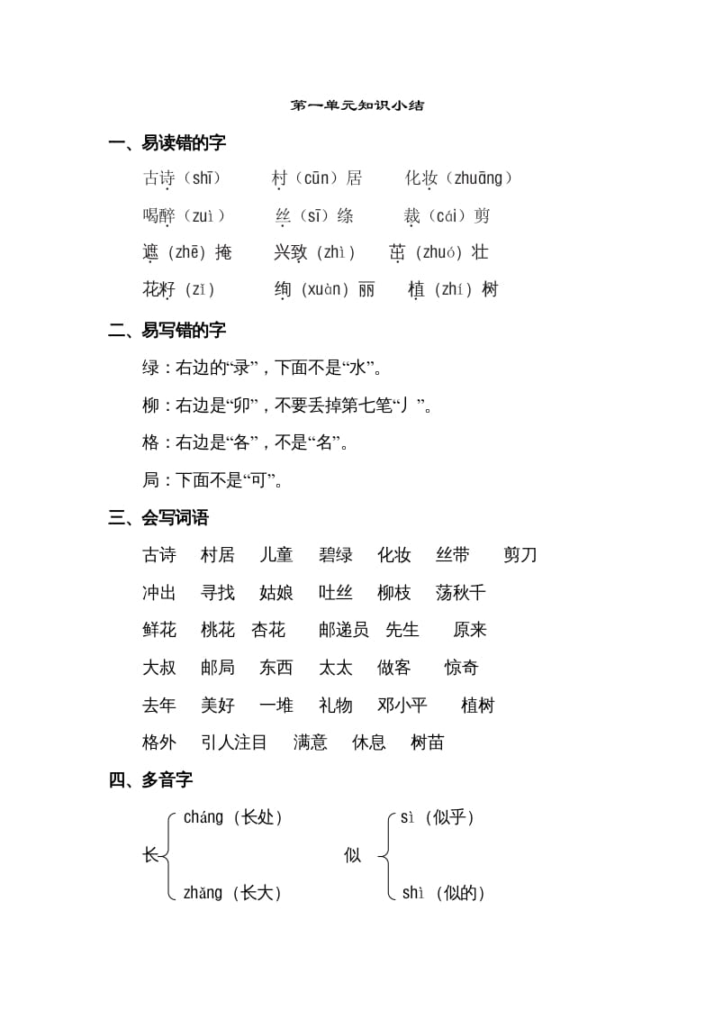 二年级语文下册第一单元知识点梳理-淘课榜