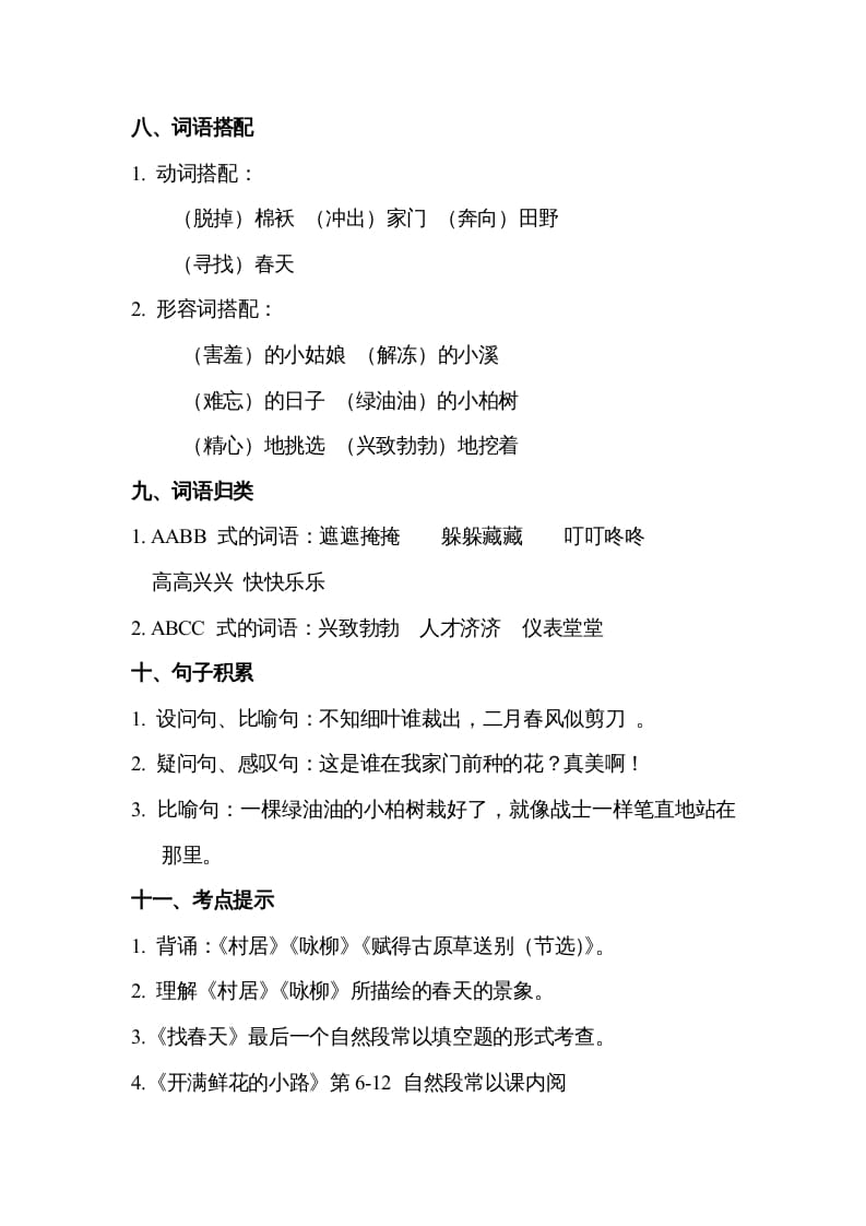 图片[3]-二年级语文下册第一单元知识点梳理-淘课榜