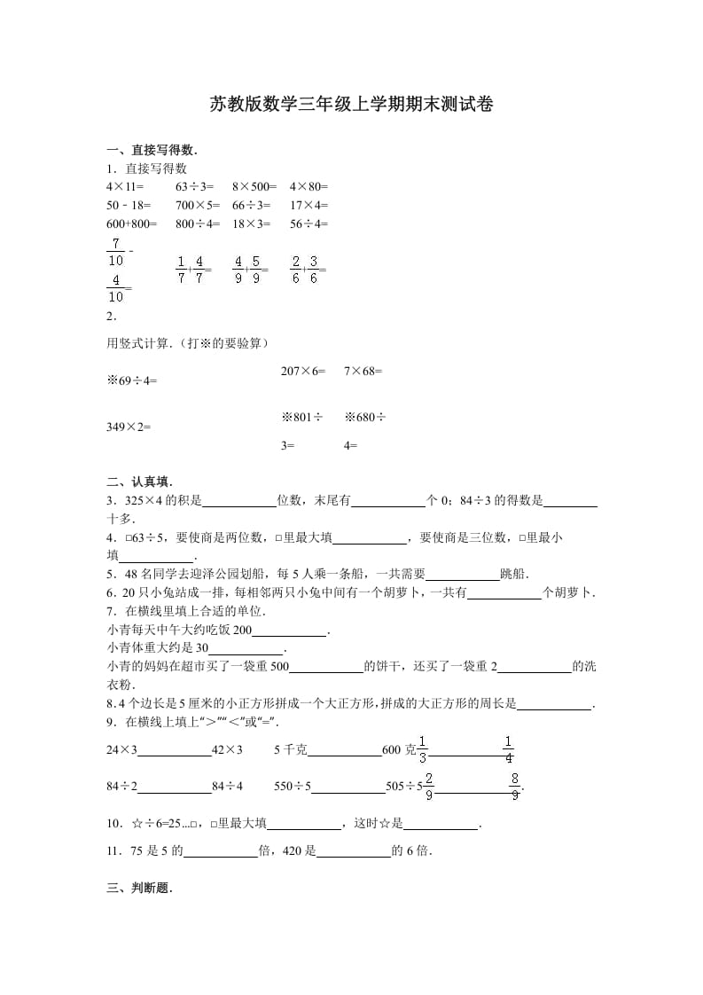 三年级数学上册期末测试卷4（苏教版）-淘课榜