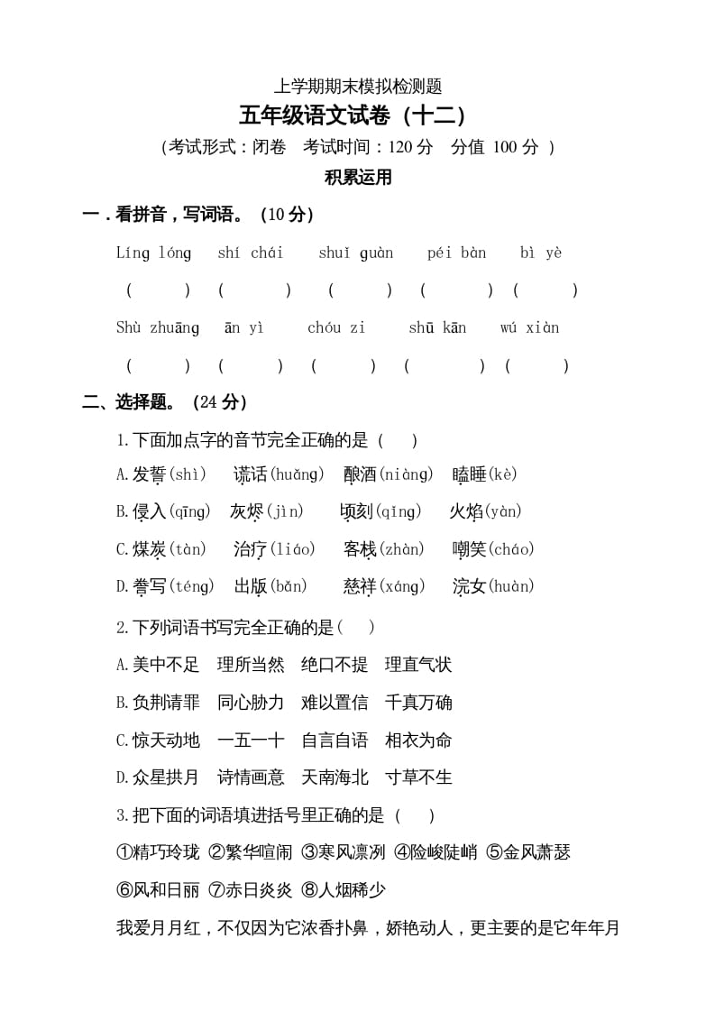 五年级语文上册（期末测试）–部编版(3)（部编版）-淘课榜