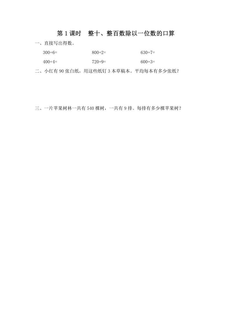 三年级数学上册第1课时整十、整百数除以一位数的口算（苏教版）-淘课榜