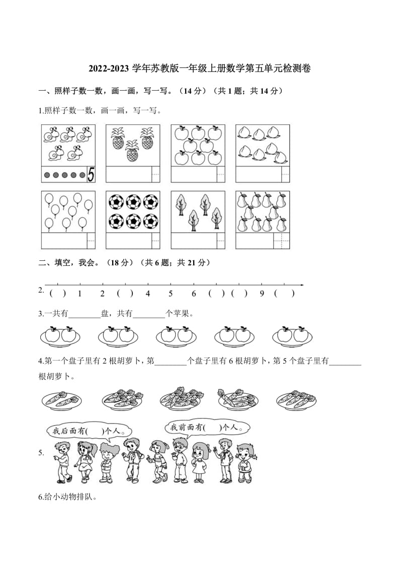 一年级数学上册单元测试-第五单元检测卷（含解析）（苏教版）-淘课榜
