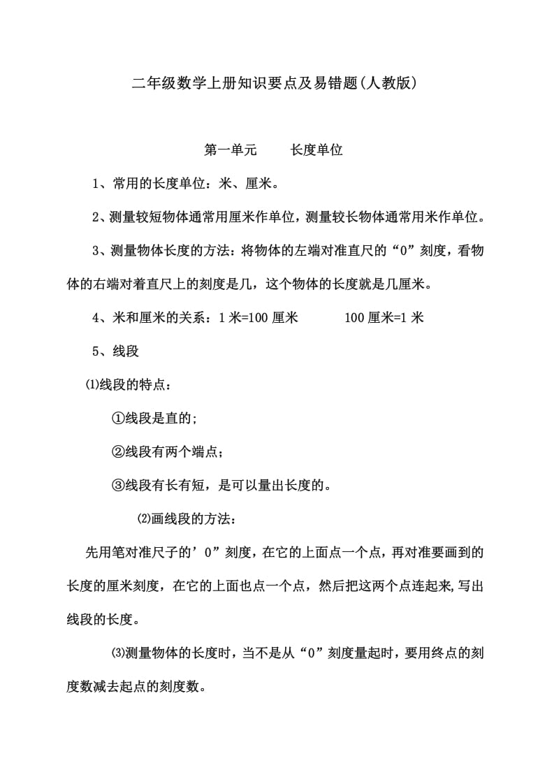 二年级数学上册知识要点及易错题_20210108161407（人教版）-淘课榜
