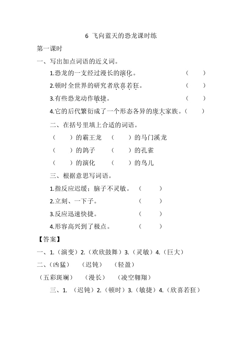 四年级语文下册6飞向蓝天的恐龙课时练-淘课榜