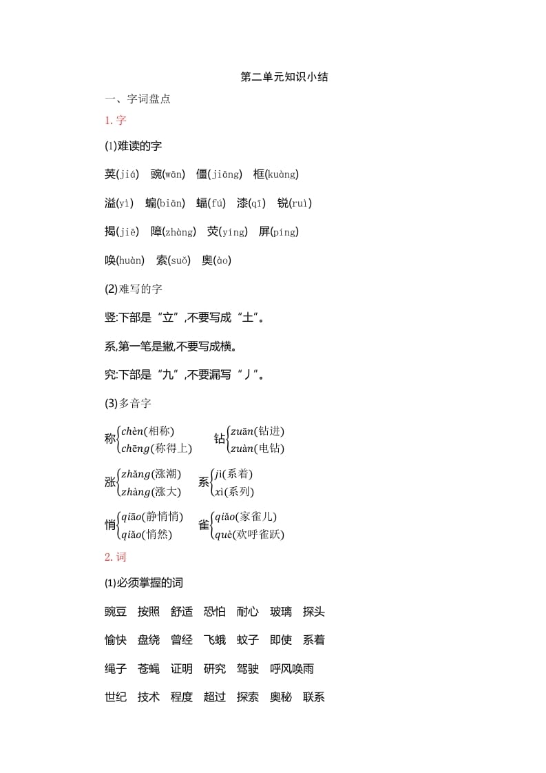 四年级语文上册第2单元知识小结-淘课榜