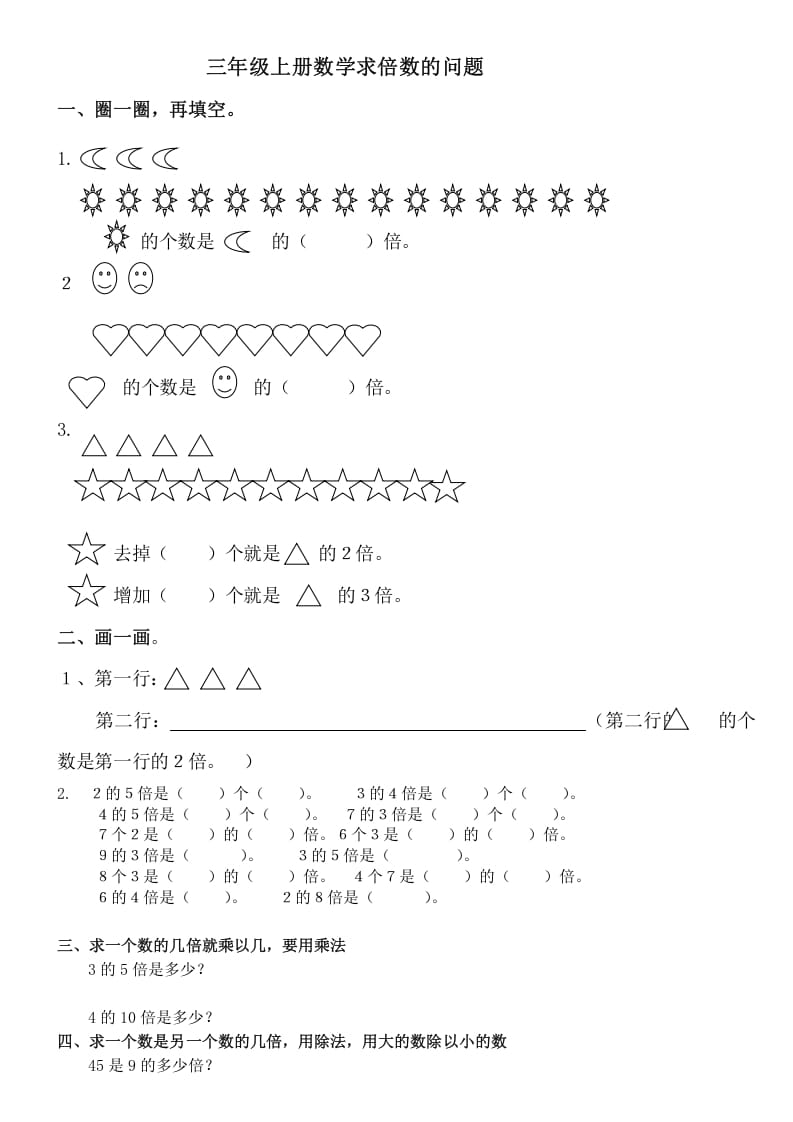 三年级数学上册倍数的认识复习题（人教版）-淘课榜