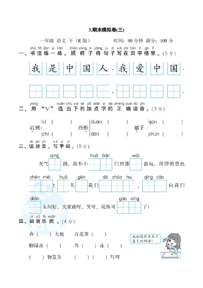 一年级语文下册3.期末模拟卷(三)-淘课榜