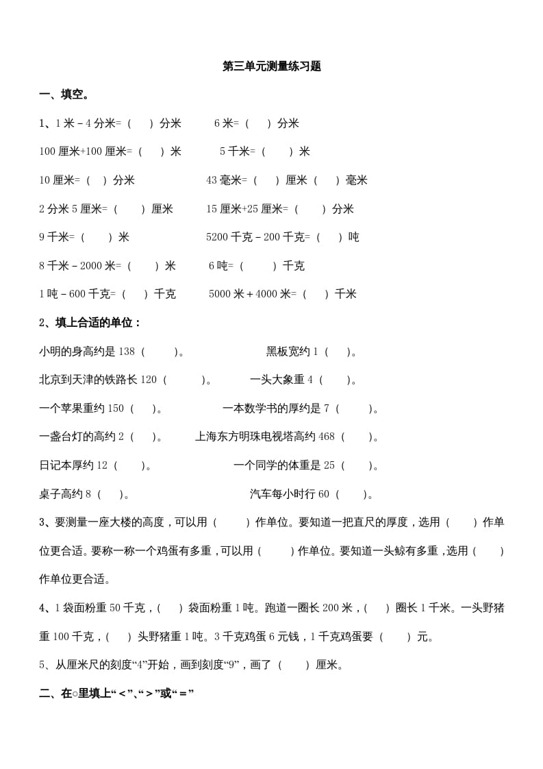 三年级数学上册第三单元测量练习题（人教版）-淘课榜