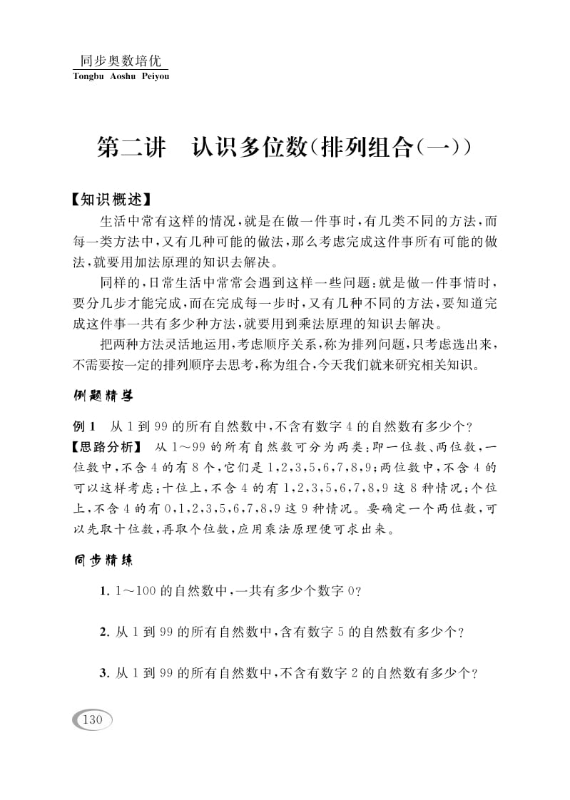 四年级数学下册第二讲认识多位数（排列组合（一））-淘课榜