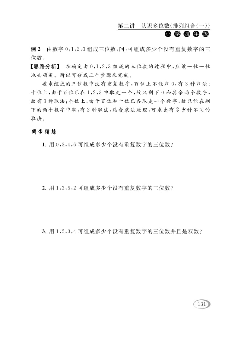 图片[2]-四年级数学下册第二讲认识多位数（排列组合（一））-淘课榜