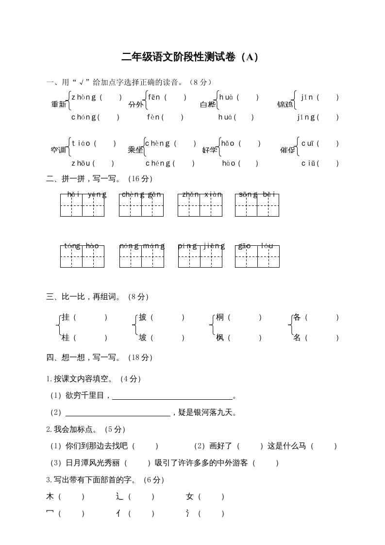 二年级语文上册期末模拟卷4（部编）2-淘课榜