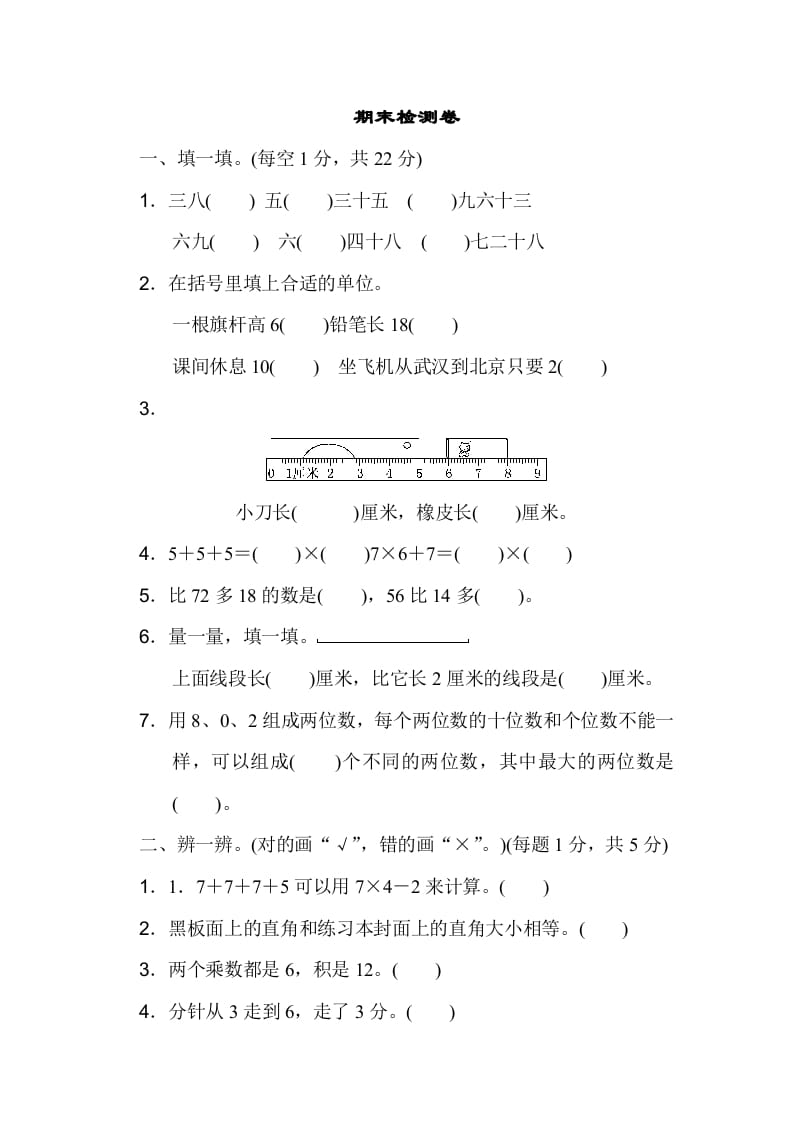 二年级数学上册期末测试卷3（人教版）-淘课榜