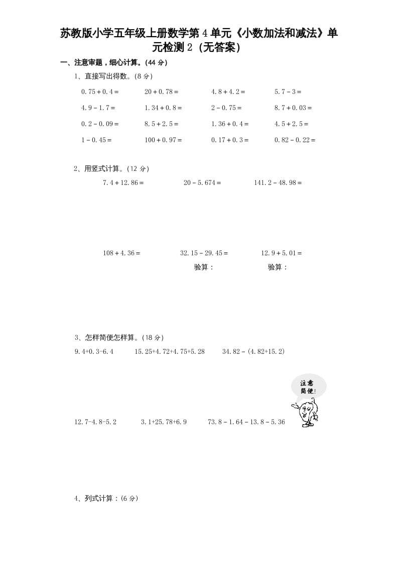 五年级数学上册第4单元《小数加法和减法》单元检测2（无答案）（苏教版）-淘课榜