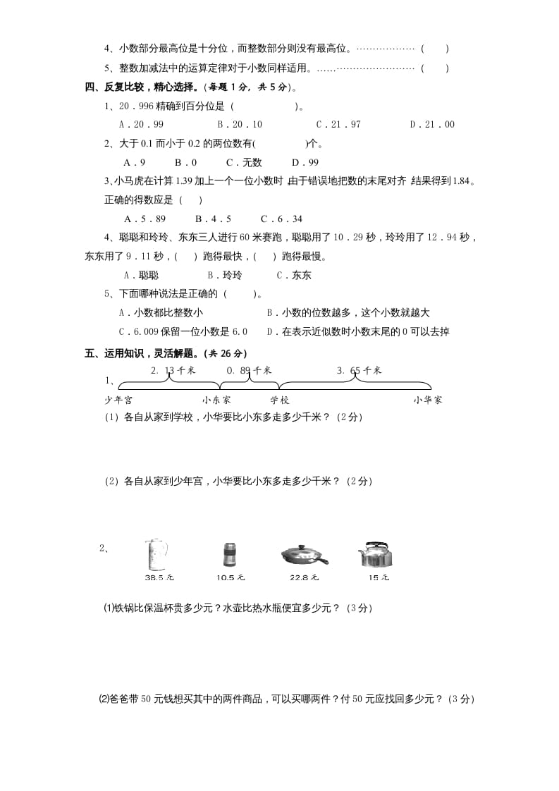 图片[3]-五年级数学上册第4单元《小数加法和减法》单元检测2（无答案）（苏教版）-淘课榜