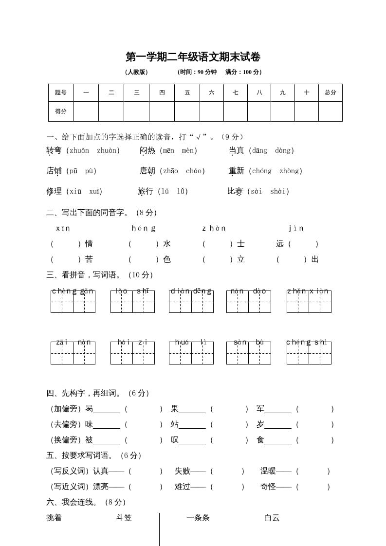 二年级语文上册期末练习(6)（部编）-淘课榜