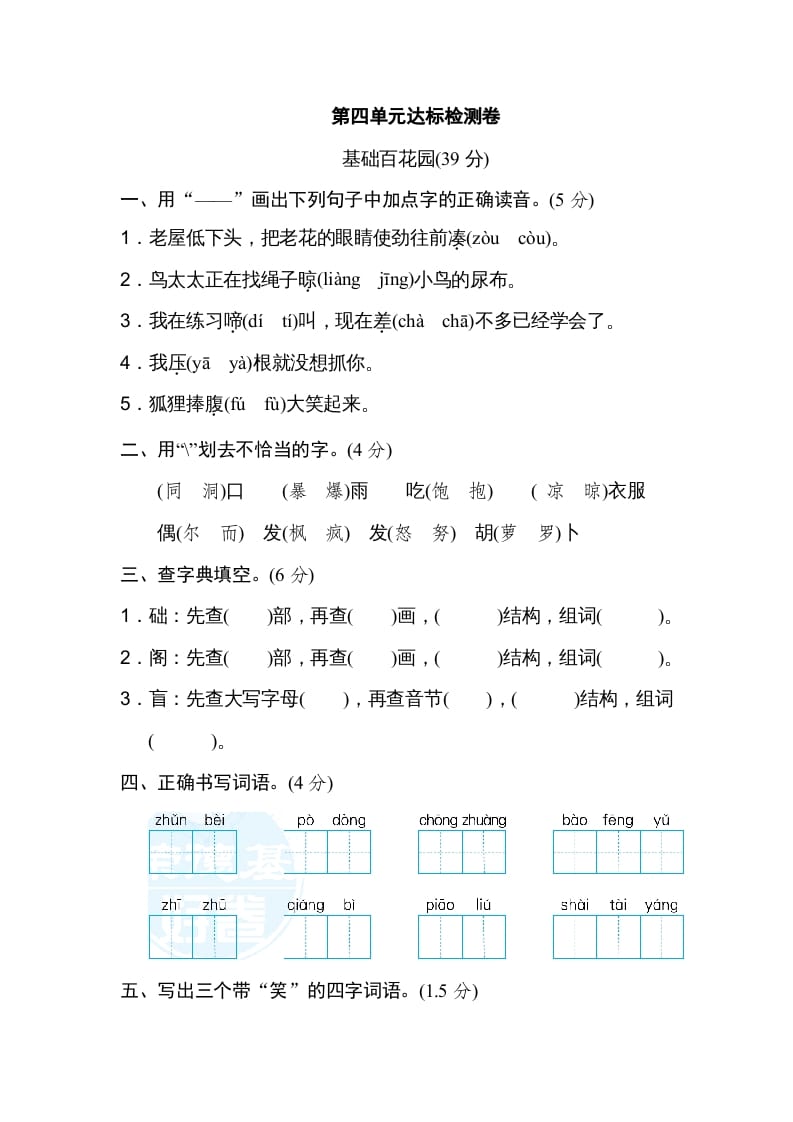 三年级语文上册第四单元达标检测卷（一）（部编版）-淘课榜