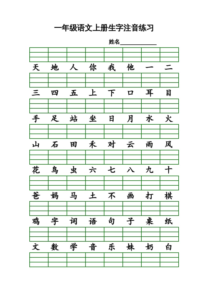 一年级语文上册上识字表生字注音练习（全册）（部编版）-淘课榜