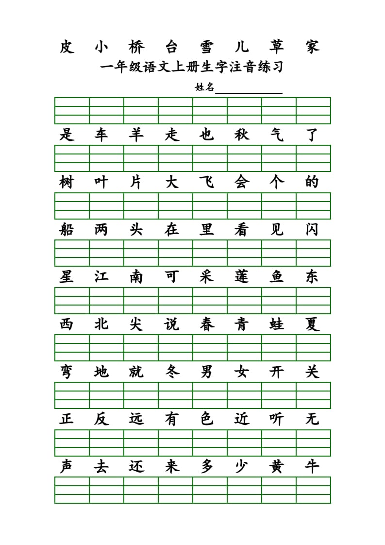 图片[2]-一年级语文上册上识字表生字注音练习（全册）（部编版）-淘课榜