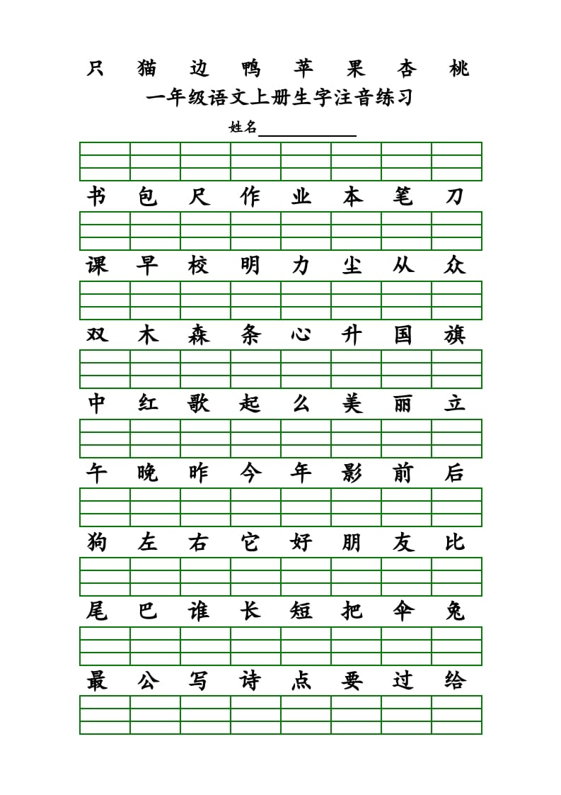 图片[3]-一年级语文上册上识字表生字注音练习（全册）（部编版）-淘课榜