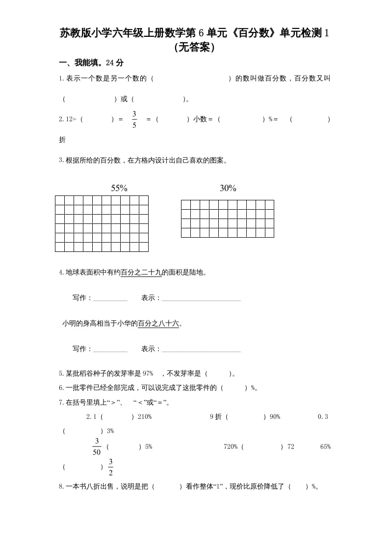 六年级数学上册第6单元《百分数》单元检测1（无答案）（苏教版）-淘课榜